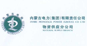 內(nèi)蒙古電力集團(tuán)2023年度合格供應(yīng)商