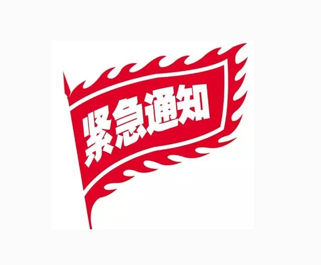 重要通知?。?！