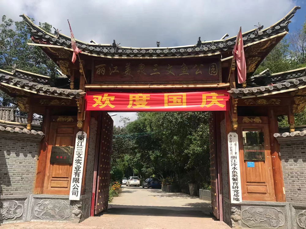 玉龍縣農(nóng)村農(nóng)業(yè)局相關(guān)工作人員到全國(guó)休閑漁業(yè)示范基地、麗江三文實(shí)業(yè)有限公司（養(yǎng)殖基地）進(jìn)行魚(yú)塘改造項(xiàng)目驗(yàn)收工作
